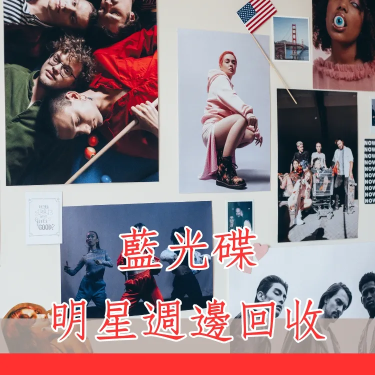 藍光碟+明星週邊回收
