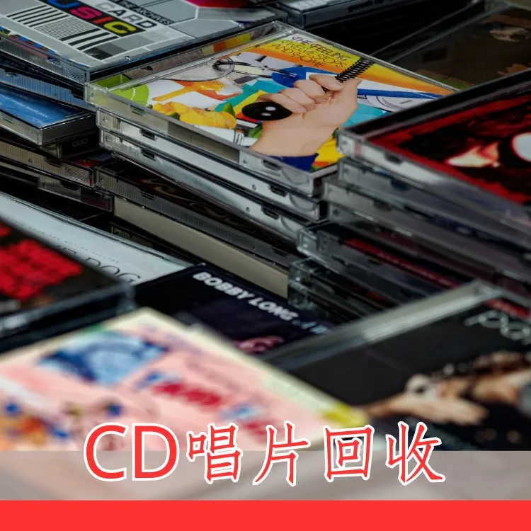 CD唱片回收