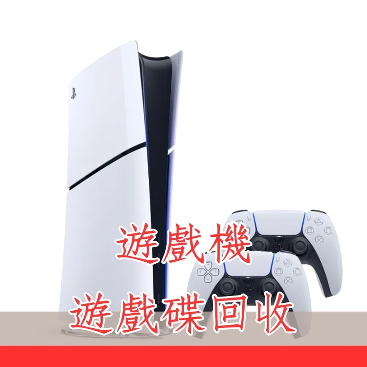 遊戲機+遊戲碟回收