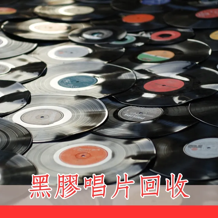 黑膠唱片回收