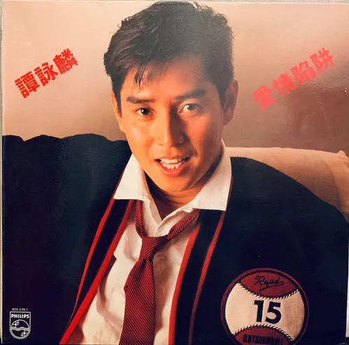 譚詠麟CD-3